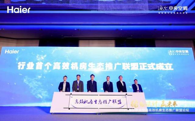 事關冷卻塔行業(yè)，海爾牽頭成立首個高效機房生態(tài)聯(lián)盟